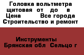 	 Головка вольтметра щитовая, от 0 до 300в › Цена ­ 300 - Все города Строительство и ремонт » Инструменты   . Брянская обл.,Сельцо г.